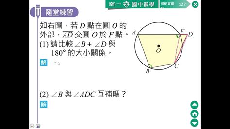 梯形中有一個圓形與四邊相接|圓內接四邊形